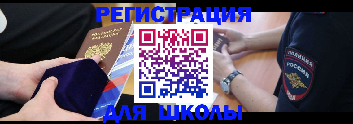 прописка для школы в Сланцах